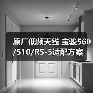 原厂低频天线 宝骏560/510/RS-5适配方案（图2）