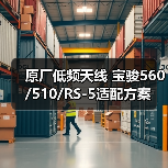 原厂低频天线 宝骏560/510/RS-5适配方案（图3）
