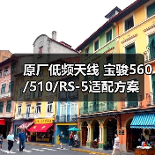 原厂低频天线 宝骏560/510/RS-5适配方案（图4）