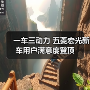 一车三动力 五菱宏光新车用户满意度登顶(图2) 一车三动力 五菱宏光新车用户满意度登顶(图2)