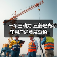 一车三动力 五菱宏光新车用户满意度登顶(图4) 一车三动力 五菱宏光新车用户满意度登顶(图4)