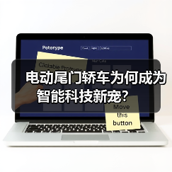 电动尾门轿车为何成为智能科技新宠?(图1) 电动尾门轿车为何成为智能科技新宠?(图1)