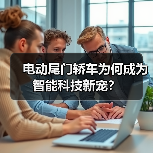 电动尾门轿车为何成为智能科技新宠?(图3) 电动尾门轿车为何成为智能科技新宠?(图3)