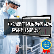 电动尾门轿车为何成为智能科技新宠?(图4) 电动尾门轿车为何成为智能科技新宠?(图4)
