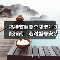 福特节温器总成型号匹配指南:选对型号安装更省心(图2) 福特节温器总成型号匹配指南:选对型号安装更省心(图2)