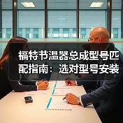 福特节温器总成型号匹配指南:选对型号安装更省心(图3) 福特节温器总成型号匹配指南:选对型号安装更省心(图3)