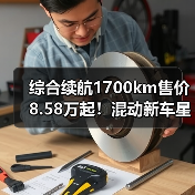 综合续航1700km售价8.58万起!混动新车星耀6值得入手吗?(图2) 综合续航1700km售价8.58万起!混动新车星耀6值得入手吗?(图2)