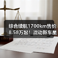 综合续航1700km售价8.58万起!混动新车星耀6值得入手吗?(图3) 综合续航1700km售价8.58万起!混动新车星耀6值得入手吗?(图3)