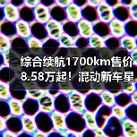 综合续航1700km售价8.58万起!混动新车星耀6值得入手吗?(图4) 综合续航1700km售价8.58万起!混动新车星耀6值得入手吗?(图4)