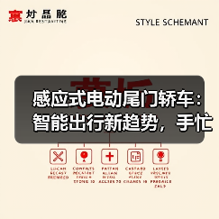 感应式电动尾门轿车:智能出行新趋势,手忙脚乱说拜拜(图3) 感应式电动尾门轿车:智能出行新趋势,手忙脚乱说拜拜(图3)