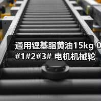 通用锂基脂黄油15kg 0#1#2#3# 电机机械轮毂轴承润滑剂选对更耐用（图4）