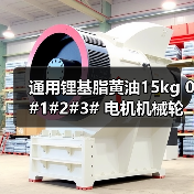 通用锂基脂黄油15kg 0#1#2#3# 电机机械轮毂轴承润滑剂选对更耐用（图3）
