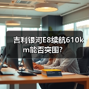 吉利银河E8续航610km能否突围?(图1) 吉利银河E8续航610km能否突围?(图1)