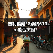 吉利银河E8续航610km能否突围?(图3) 吉利银河E8续航610km能否突围?(图3)
