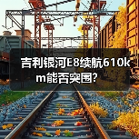 吉利银河E8续航610km能否突围?(图4) 吉利银河E8续航610km能否突围?(图4)