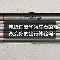 电吸门豪华轿车真的能改变你的出行体验吗？（图1）