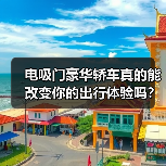 电吸门豪华轿车真的能改变你的出行体验吗？（图3）