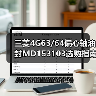 三菱4G63/64偏心轴油封MD153103选购指南（图1）