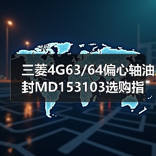三菱4G63/64偏心轴油封MD153103选购指南（图2）