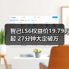 智己LS6权益价19.79万起 27分钟大定破万(图1) 智己LS6权益价19.79万起 27分钟大定破万(图1)