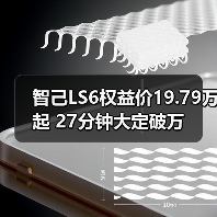 智己LS6权益价19.79万起 27分钟大定破万(图2) 智己LS6权益价19.79万起 27分钟大定破万(图2)