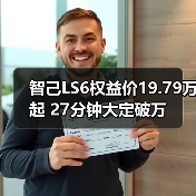 智己LS6权益价19.79万起 27分钟大定破万(图4) 智己LS6权益价19.79万起 27分钟大定破万(图4)