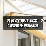 隐藏式门把手轿车:2026智能出行新标准(图4) 隐藏式门把手轿车:2026智能出行新标准(图4)