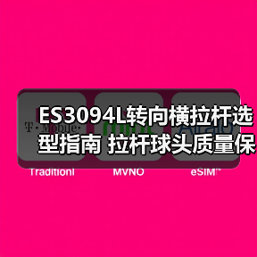ES3094L转向横拉杆选型指南 拉杆球头质量保障（图2）