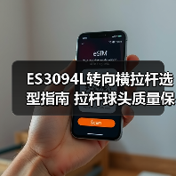ES3094L转向横拉杆选型指南 拉杆球头质量保障（图4）