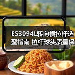 ES3094L转向横拉杆选型指南 拉杆球头质量保障（图3）