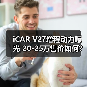 iCAR V27增程动力曝光 20-25万售价如何?(图2) iCAR V27增程动力曝光 20-25万售价如何?(图2)