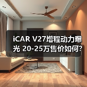 iCAR V27增程动力曝光 20-25万售价如何?(图4) iCAR V27增程动力曝光 20-25万售价如何?(图4)