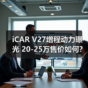 iCAR V27增程动力曝光 20-25万售价如何?(图3) iCAR V27增程动力曝光 20-25万售价如何?(图3)