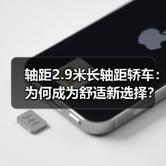 轴距2.9米长轴距轿车:为何成为舒适新选择?(图2) 轴距2.9米长轴距轿车:为何成为舒适新选择?(图2)