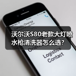 沃尔沃S80老款大灯喷水枪清洗器怎么选？（图2）