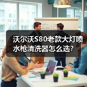 沃尔沃S80老款大灯喷水枪清洗器怎么选？（图1）