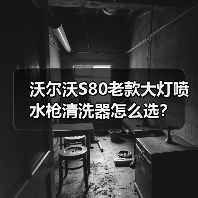 沃尔沃S80老款大灯喷水枪清洗器怎么选？（图3）