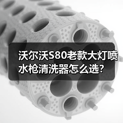沃尔沃S80老款大灯喷水枪清洗器怎么选？（图4）