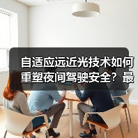 自适应远近光技术如何重塑夜间驾驶安全?最新技术解析(图2) 自适应远近光技术如何重塑夜间驾驶安全?最新技术解析(图2)