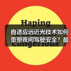 自适应远近光技术如何重塑夜间驾驶安全?最新技术解析(图1) 自适应远近光技术如何重塑夜间驾驶安全?最新技术解析(图1)