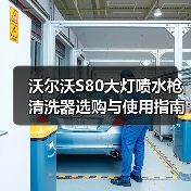 沃尔沃S80大灯喷水枪清洗器选购与使用指南（图1）