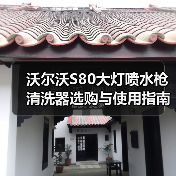 沃尔沃S80大灯喷水枪清洗器选购与使用指南（图3）