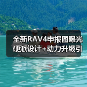 全新RAV4申报图曝光 硬派设计+动力升级引期待（图1）