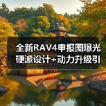 全新RAV4申报图曝光 硬派设计+动力升级引期待（图2）