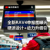 全新RAV4申报图曝光 硬派设计+动力升级引期待（图3）