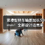 紧凑型轿车轴距加长50mm!全新设计语言来袭,空间升级更显实力(图2) 紧凑型轿车轴距加长50mm!全新设计语言来袭,空间升级更显实力(图2)