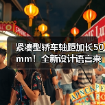 紧凑型轿车轴距加长50mm!全新设计语言来袭,空间升级更显实力(图1) 紧凑型轿车轴距加长50mm!全新设计语言来袭,空间升级更显实力(图1)