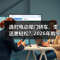 选对电动尾门轿车，生活更轻松？2026年购车必看实用指南（图2）