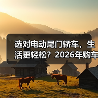 选对电动尾门轿车，生活更轻松？2026年购车必看实用指南（图3）
