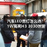 汽车LED雾灯怎么选？21W高亮H3 3030防雾灯性能解析（图2）